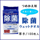 除菌ウェットティシュ iiもの本舗 清潔習慣 アルコールタイプ 詰替用 100枚入りＸ15パック