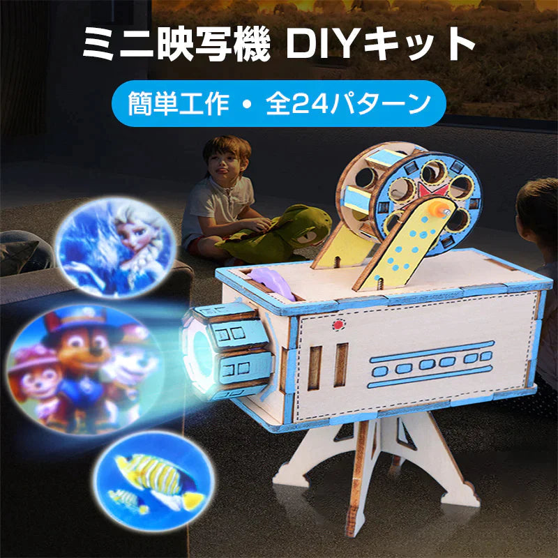 工作キット ミニ映写機 模型 投影機 フィルム 組み立て簡単 プロジェクター おもちゃ 子供 小学生 自由研究 夏休み 冬休み 図工 DIY 理科 プレゼント 知育玩具