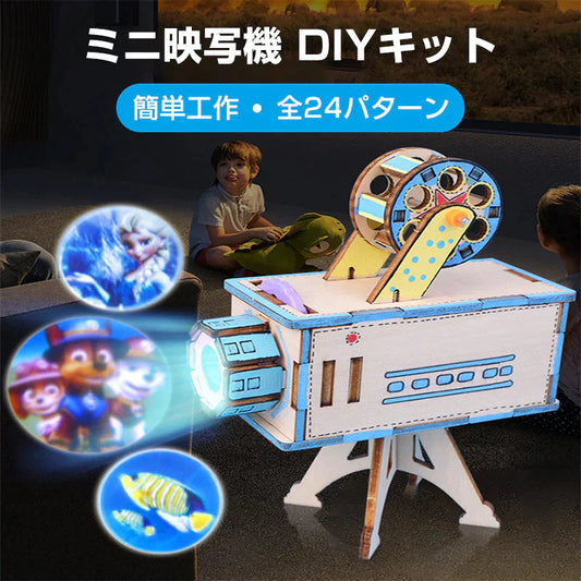 工作キット ミニ映写機 模型 投影機 フィルム 組み立て簡単 プロジェクター おもちゃ 子供 小学生 自由研究 夏休み 冬休み 図工 DIY 理科 プレゼント 知育玩具