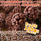 ひとくちサイズの チョコクランチ 100個（50個×2袋）