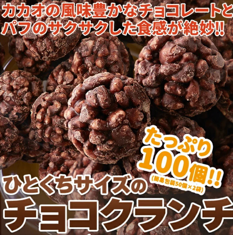 ひとくちサイズの チョコクランチ 100個（50個×2袋）
