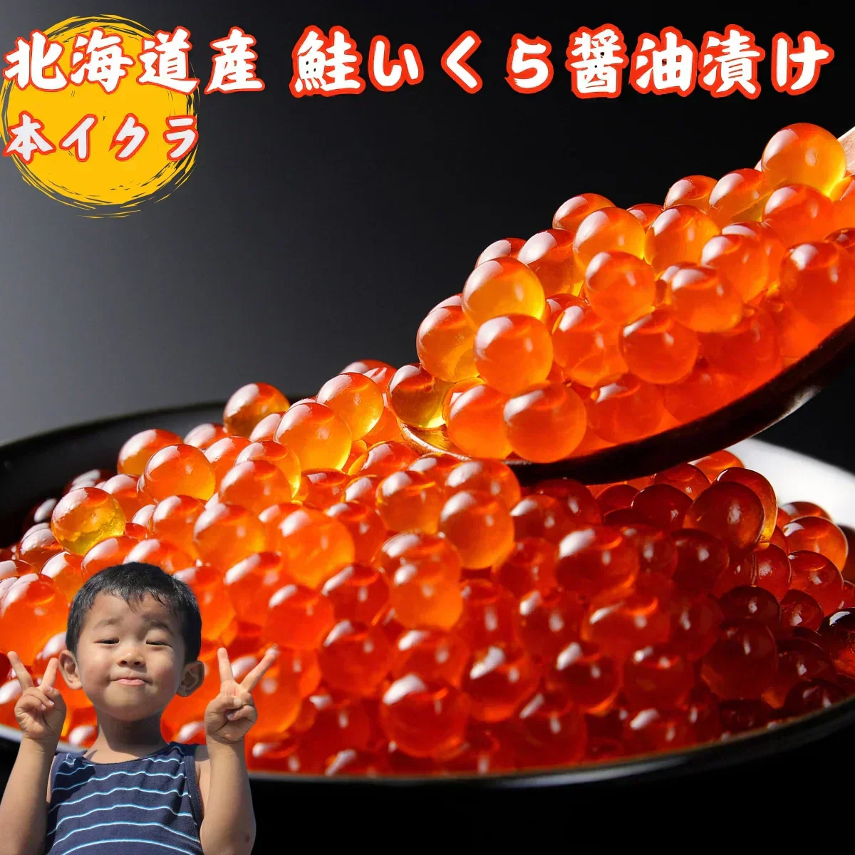 本鮭いくら醤油漬け200g