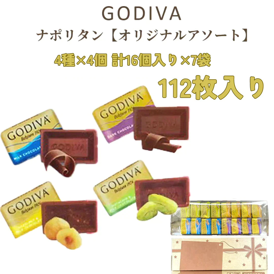 GODIVA ナポリタン 4種 （ミルク、ダーク、ヘーゼルナッツ、ピスタチオ）16個セット×7袋（112枚）