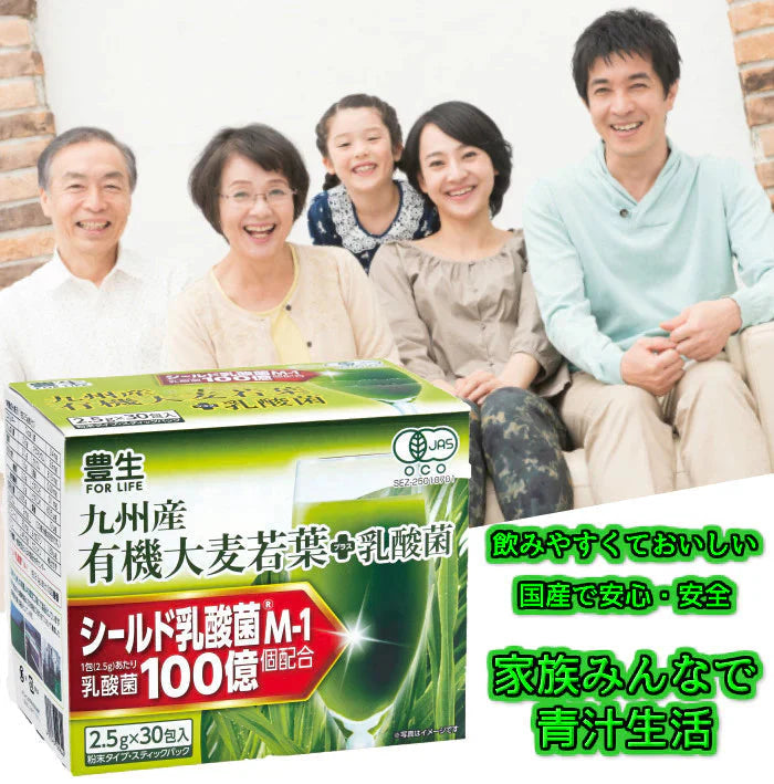 豊生 九州産有機大麦若葉+乳酸菌 2.5ｇ×30包入り◆ 青汁 お試し おためし 健康食品 サプリメント サプリ 国産 日本製 乳酸菌 シールド乳酸菌 野菜不足 食物繊維 飲みやすい スティック 小分け 無添加 おいしい