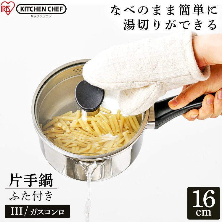 【カートアップNG】KITCHEN CHEF ステンレスシリーズ 湯切りなべ 片手 16cm ガラスふた付 SP-PY16 ステンレス なべ 料理 調理 調理器具 キッチン 丈夫 長持ち ガス 直火 湯切り 湯きり アイリスオーヤマ