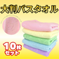 ＜販売終了＞マイクロファイバー  バスタオル　10枚セット（5色x2枚ずつ）くま柄  【ゲリラセール】