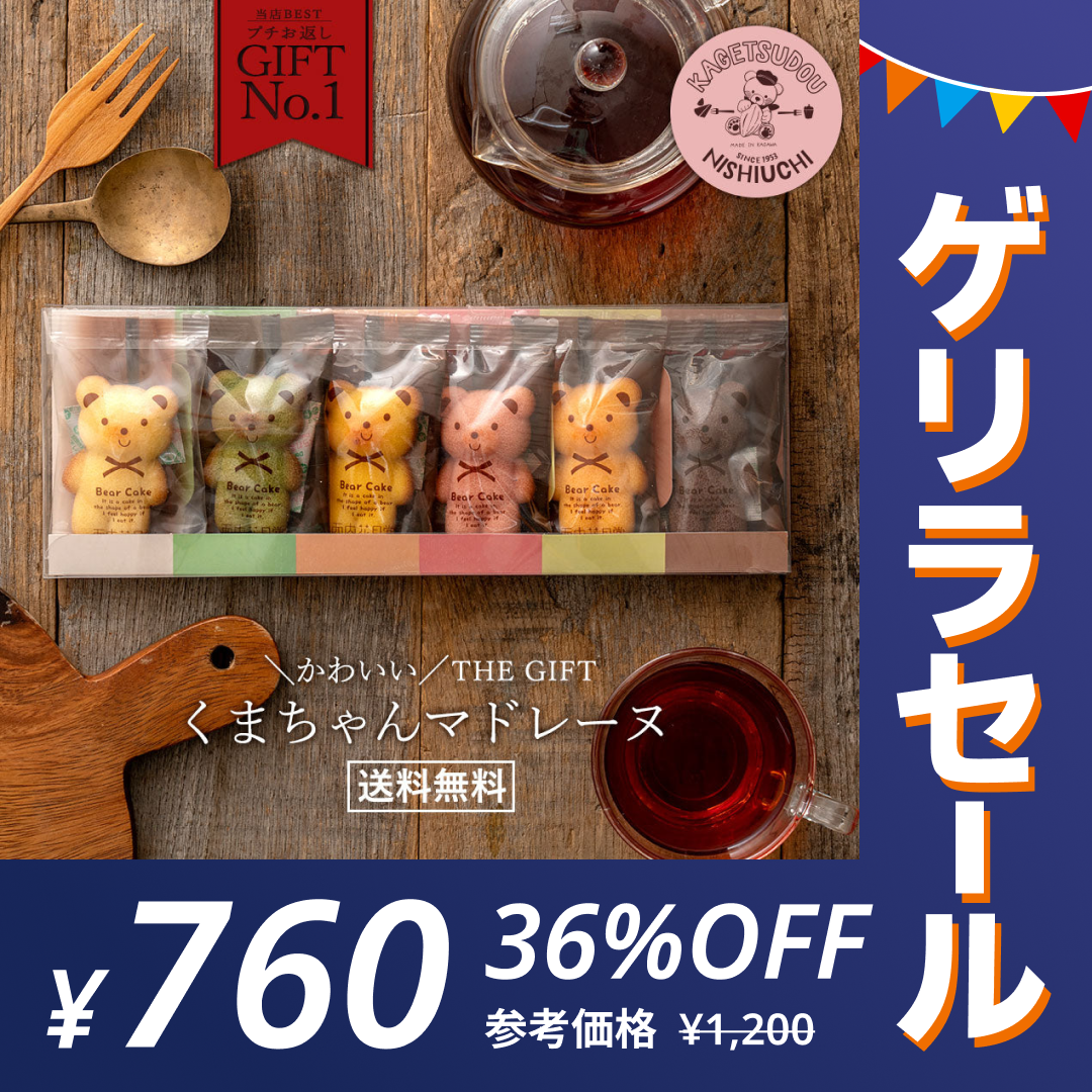 プチギフト 送料無料 スイーツ マドレーヌ くまちゃんマドレーヌ 合計6個セット プレゼント かわいい お返し お礼 プチギフト 退職 お菓子 個包装 詰め合わせ 福袋 お取り寄せ スイーツ【ゲリラセール】