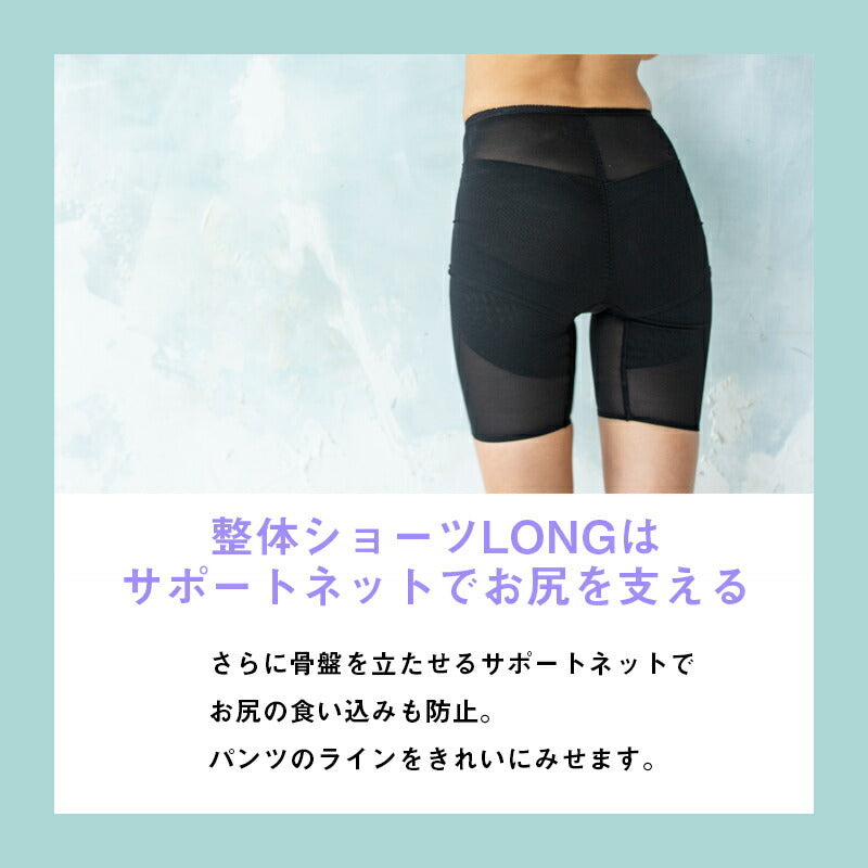 整体ショーツLONG【骨盤ケア　骨盤ベルト　産後ケア　伸縮性　通気性　ムレにくい　リンパの流れ】