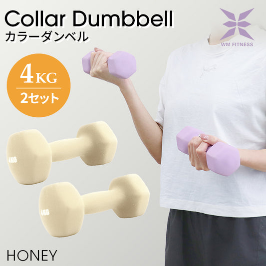 【4kg 】【ハニー】ダンベル 2個セット カラーダンベル ダンベル コンパクト おしゃれ かわいい カラフルダンベル エクササイズ フィットネス シェイプアップ ダイエット スポーツ 筋トレ 筋力アップ インナーマッスル 男女兼用 男性 女性 自宅 セット