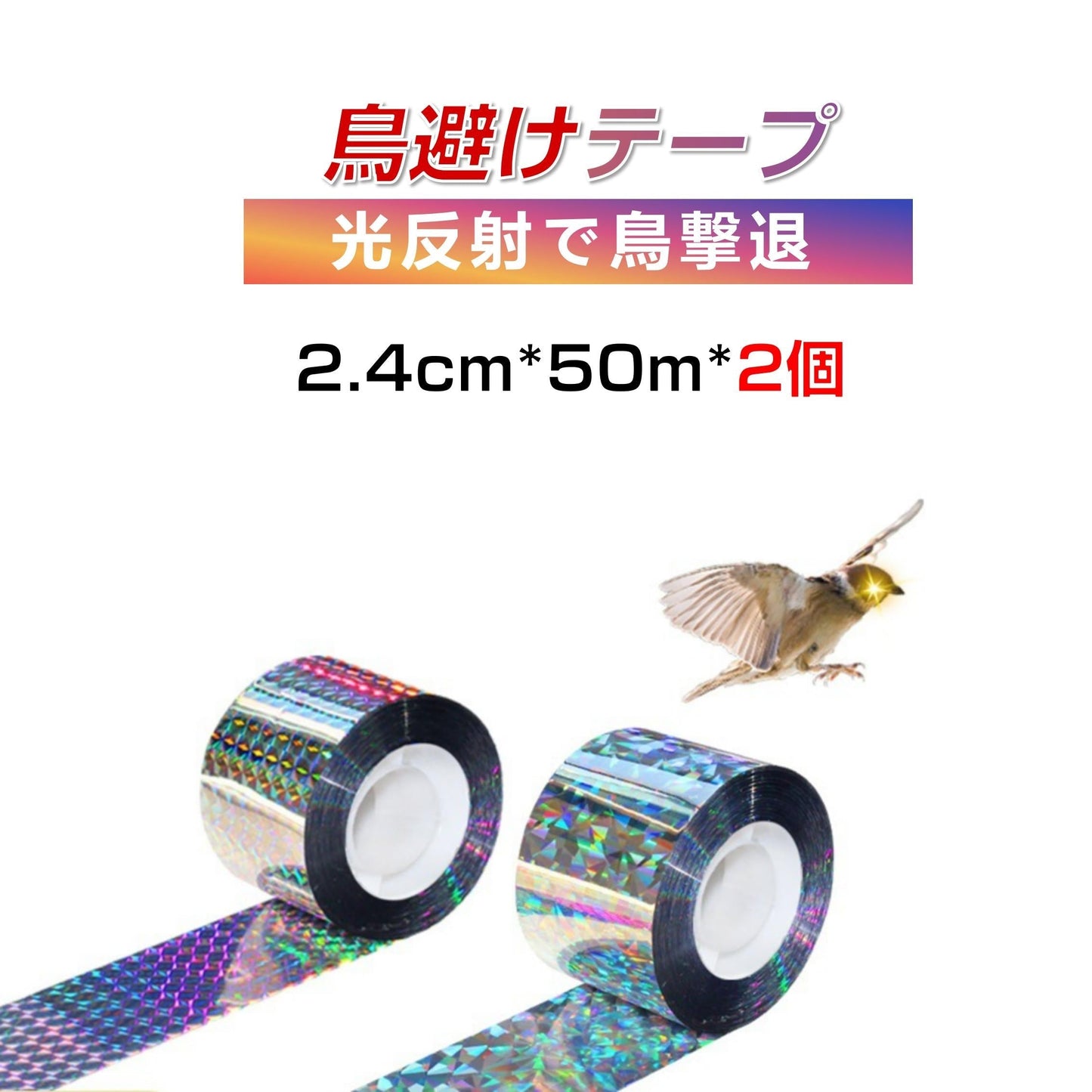 鳥よけ ホログラム テープ 50m 2個 シルバー 高輝度 太陽光 両面 反射 リボン 鳩 スズメ カラス とりよけ グッズ アイテム 防鳥対策 ベランダ 庭 畑 田んぼ 農園