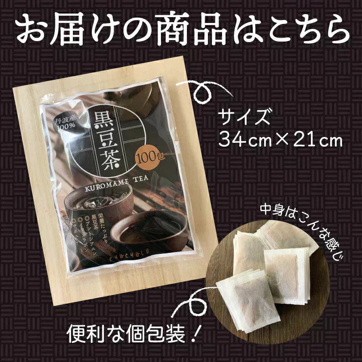 100包 丹波産100％！黒豆茶 どっさり