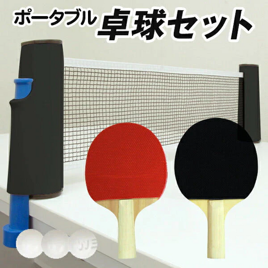 【予約商品：6月下旬（～30日までに発送）】卓球 セット ラケット ２個 ネット ボール 付き コンパクト ポータブル 卓球セット 卓球 ピンポン 卓球ネット ピンポンセット テーブルピンポン ラケット ボール パーティーグッズ ゲーム 景品 スポーツ玩具 おもちゃ おうち アウトドア