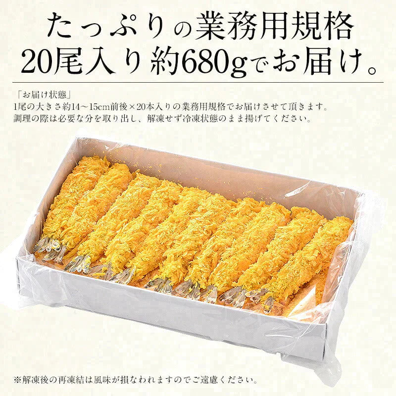 エビフライ 680g（20尾入り） 海老フライ えび エビ 海老 冷凍 業務用 母の日 プレゼント ギフト  母の日思いの 健康 実用的 父の日 子供 孫