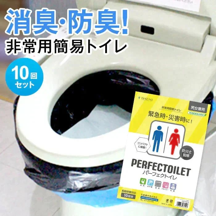 防災簡易トイレ【パーフェクトイレ】10回分