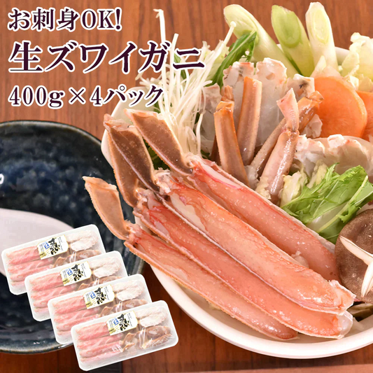 半額！在庫処分！ 生ずわいがに 400g×4 パック