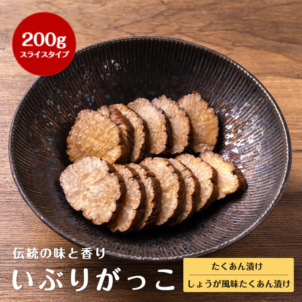 秋田名産 しょうが風味たくあん漬け（いぶりがっこ）スライスタイプ 200g いぶりがっこ 秋田 燻製 漬物 大根