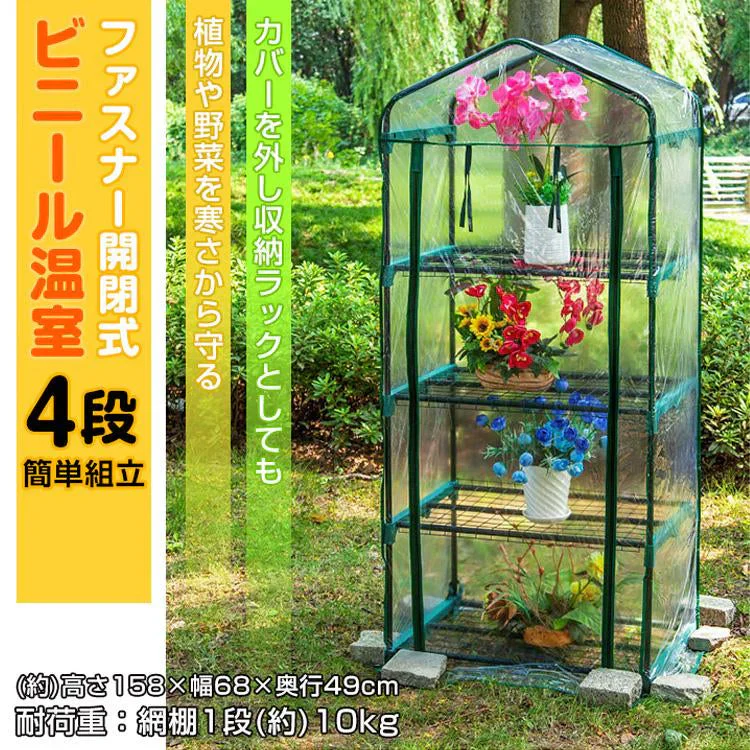 販売終了　ビニールハウス 4段 小型 ガーデンハウス ビニール温室 家庭菜園 温室棚 ベランダ DIY 家庭用 フラワーハウス フラワーラック 農業 観葉植物 庭 室内 屋外 園芸