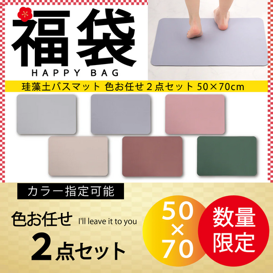 【珪藻土バスマット 福袋 /色お任せ /2点セット /50×70cm】珪藻土バスマット 珪藻土マット ソフト  柔らかい やわらかい 割れない ノンアスベスト 大判 バスマット 足拭き お風呂 キッチン 吸水 速乾 柔らか お手入れ簡単 収納 洗面台 浴室マット ペット マット シンプル 新生活