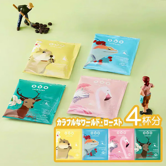 TASOGARE（タソガレ） ワールド・ロースト ドリップ  コー ヒー 世界を旅するようにコーヒーを楽しめる 8g* 4種類    4P【カウシェファーム収穫対象商品】
