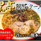 黒亭ラーメン 豚骨ラーメン 送料無料 4食 半なま麺 お取り寄せ 熊本ラーメン ご当地ラーメン