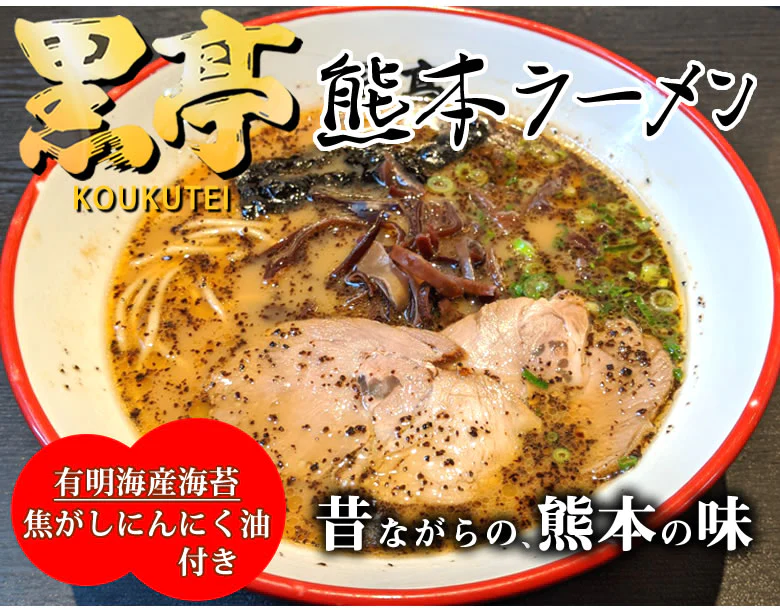 黒亭ラーメン 豚骨ラーメン 送料無料 4食 半なま麺 お取り寄せ 熊本ラーメン ご当地ラーメン