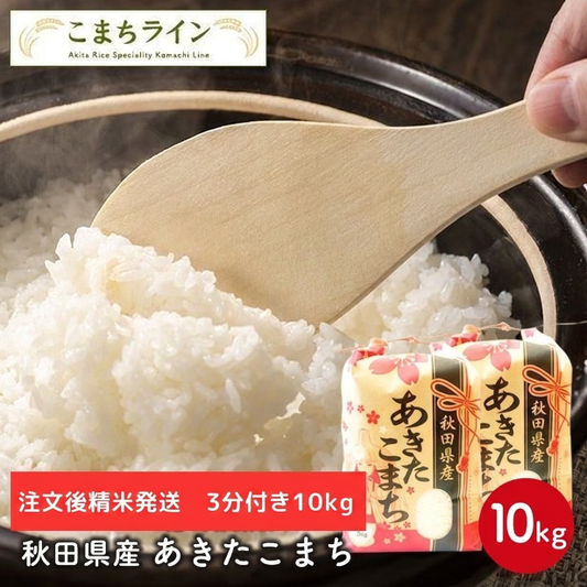 新米！【三分つき10ｋｇ】令和8年産　秋田県産　あきたこまち10ｋｇ 5ｋｇ×2袋　厳選　送料無料　10ｋｇ　米びつ当番【天鷹唐辛子】プレゼント付き