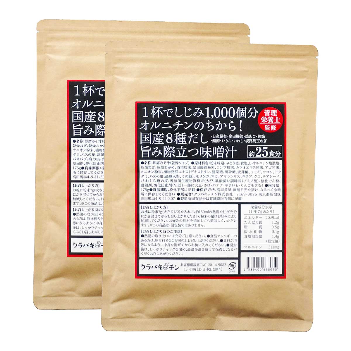 【管理栄養士監修】しじみ1000個分のオルニチン！ダイエットサポート 二日酔い 飲み会のお供に◎国産8種だし味噌汁 約50杯分（約25杯×2袋）個包装ではありません 送料無料