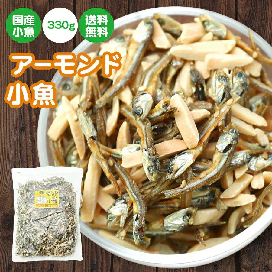 330g アーモンド小魚
