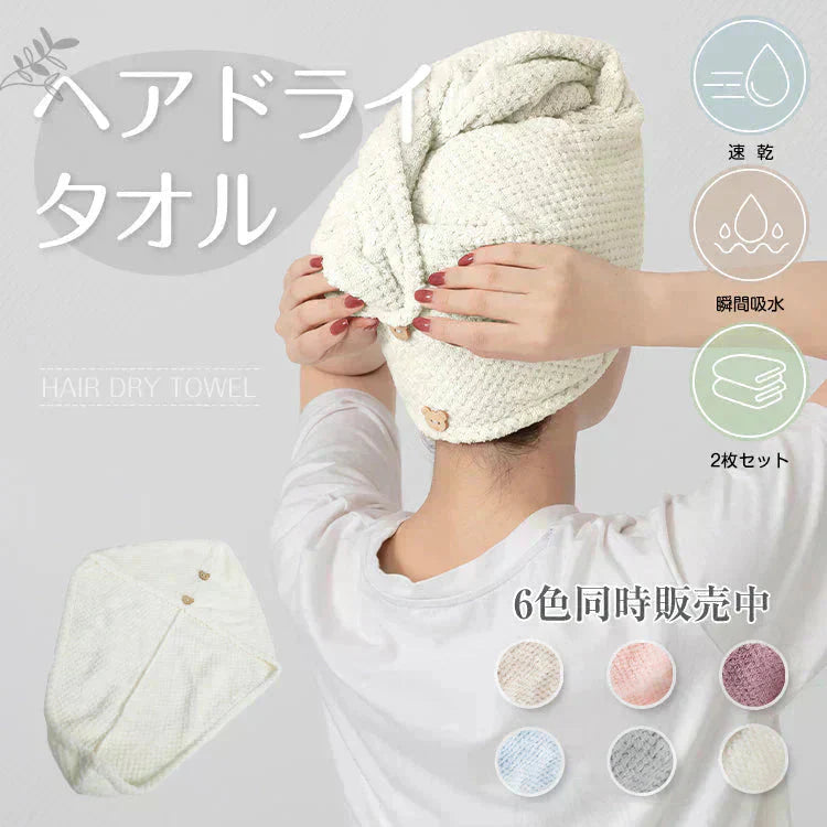 ヘアタオル 2枚セット 「ヘアドライタオルキャップ ホワイト」 ヘアドライ 吸水 キャップ ターバン 吸水速乾 ふわふわ 髪 速乾 フェイスタオル