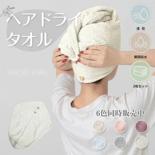 ヘアタオル 2枚セット 「ヘアドライタオルキャップ ホワイト」 ヘアドライ 吸水 キャップ ターバン 吸水速乾 ふわふわ 髪 速乾 フェイスタオル