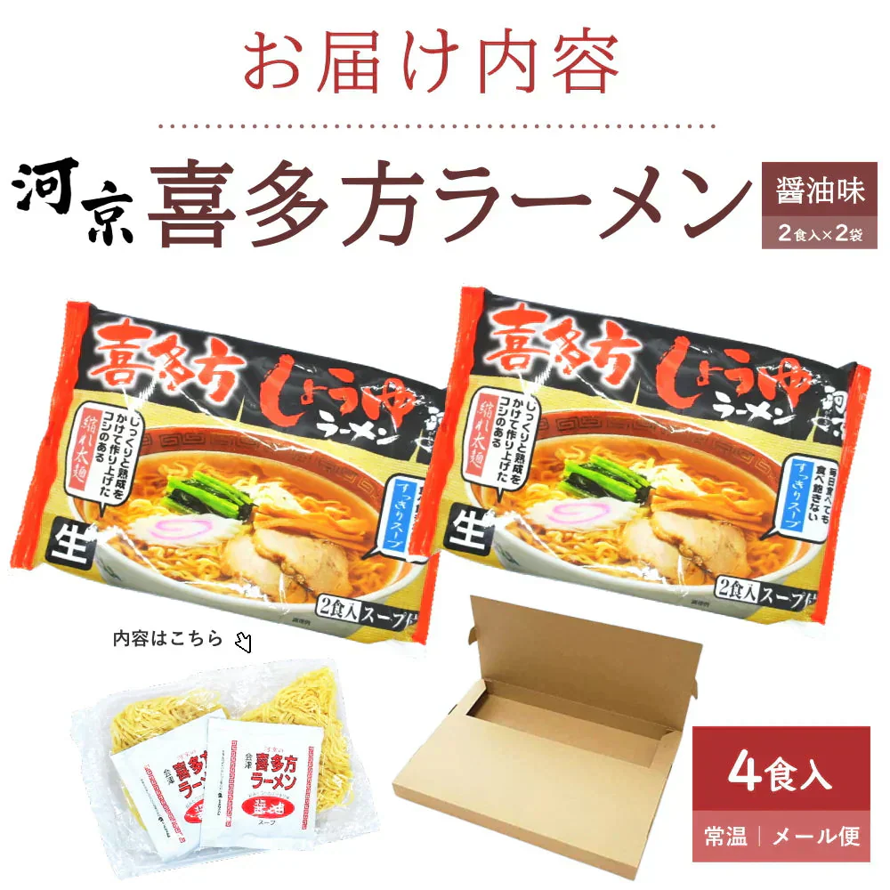 喜多方ラーメン（約310g）2袋入り　醤油味 麺スープ付き 4食分 喜多方ラーメン ご当地麺 河京 拉麵 醤油