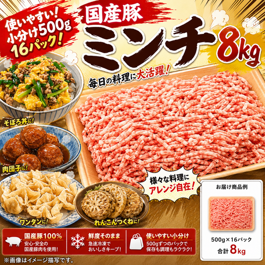 ☆九州産豚ミンチ　8ｋｇ（500ｇ×16ｐ）　豚肉 ギフト 送料無料 モモ　 冷凍 　業務用　お手軽 お取り寄せ お取り寄せグルメ 北海道と沖縄を除き 【送料無料】