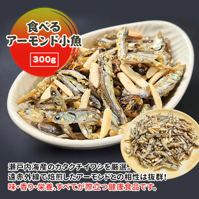 食べるアーモンド小魚 300g 常温便 ネコポス 送料無料