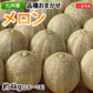 【5月下旬～6月上旬頃より順次出荷】メロン 訳あり 送料無料 約4kg（2〜7玉）品種おまかせ 九州産 キンショウメロン・イエローキング・エリザベス・肥後グリーン・プリンス・レノン・タカミ・アムス・ クインシーメロン・リゾート・アンデスメロン・ホームランなど