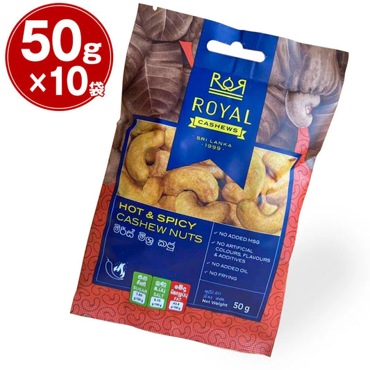 ロイヤルカシューナッツ チリ味 1袋50g入x10袋セット【送料込み】【お届け不可地域：北海道・沖縄・離島】【ひょうご・神戸オンライン物産展】