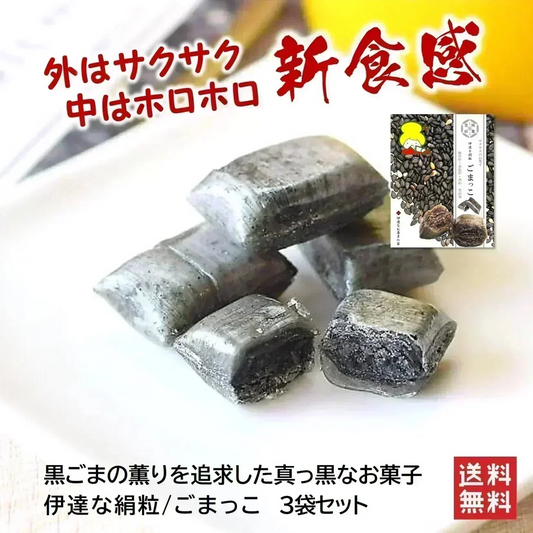 只今ご注文が集中しており予定出荷日よりお時間を頂戴しております。【新食感／黒ごまのお菓子】伊達な絹粒／ごまっこ３袋セット（サクっとホロっと新食感！豊かな黒ごまの薫りを楽しめる優しい甘さのお菓子です。）