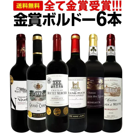 【送料無料】全て金賞受賞！史上最強級「キング・オブ・金メダル」極旨ボルドー赤ワイン 6本セット！