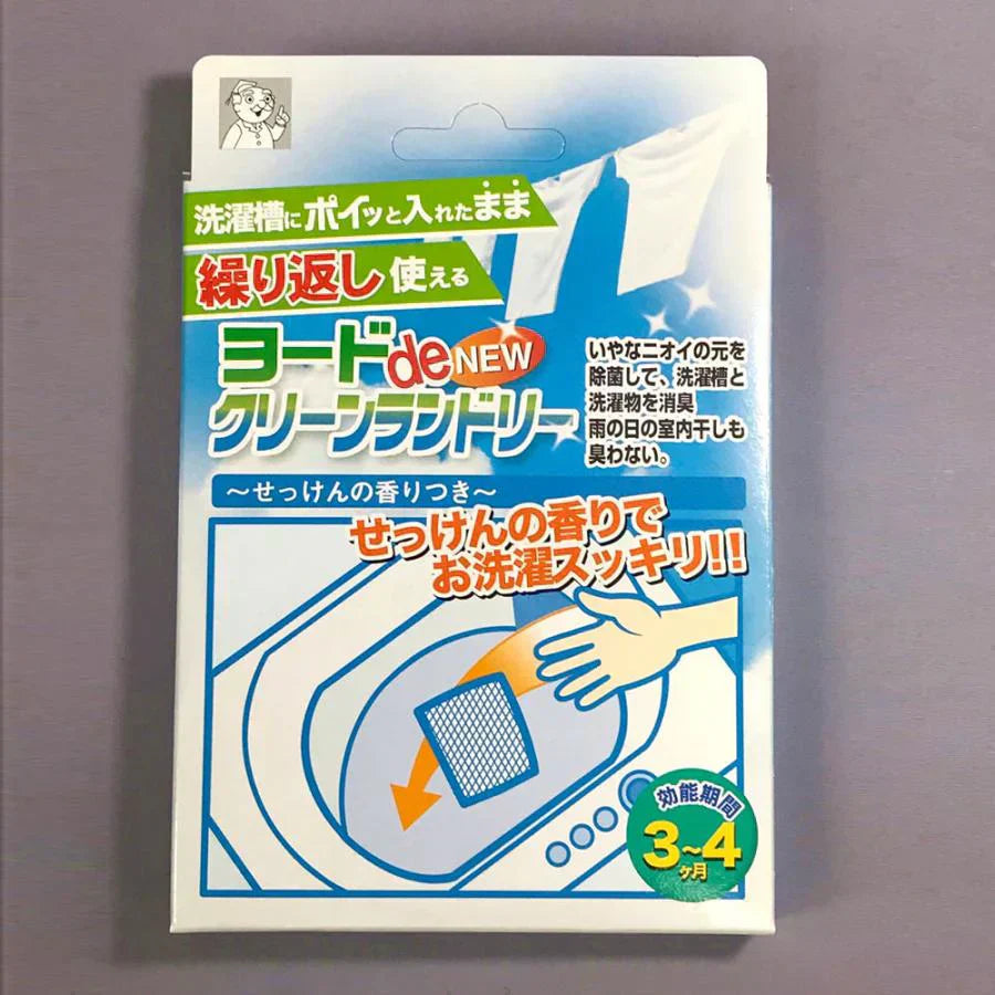 ヨードde　NEWクリーンランドリー ◆ 洗濯槽 洗濯機 洗濯物 除菌 消臭 せっけん 清掃 掃除 そうじ 洗濯槽クリーナー 衣類 洗濯機用洗剤 におい 汚れ 室内干し 雨の日