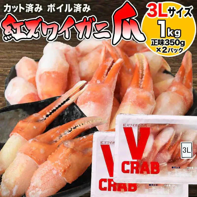 国産 紅ズワイガニ 爪 ポーション 1kg(500g(正味量350g)×2個) かに カニ 蟹