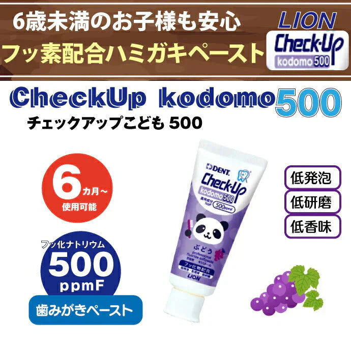 500ppmF ライオン チェックアップ kodomo 500 ぶどう(60ｇ×3本) グレープ DENT.Check-Upkodomo／コドモ／歯磨き粉／ハミガキ粉 パンダ【メール便送料無料】