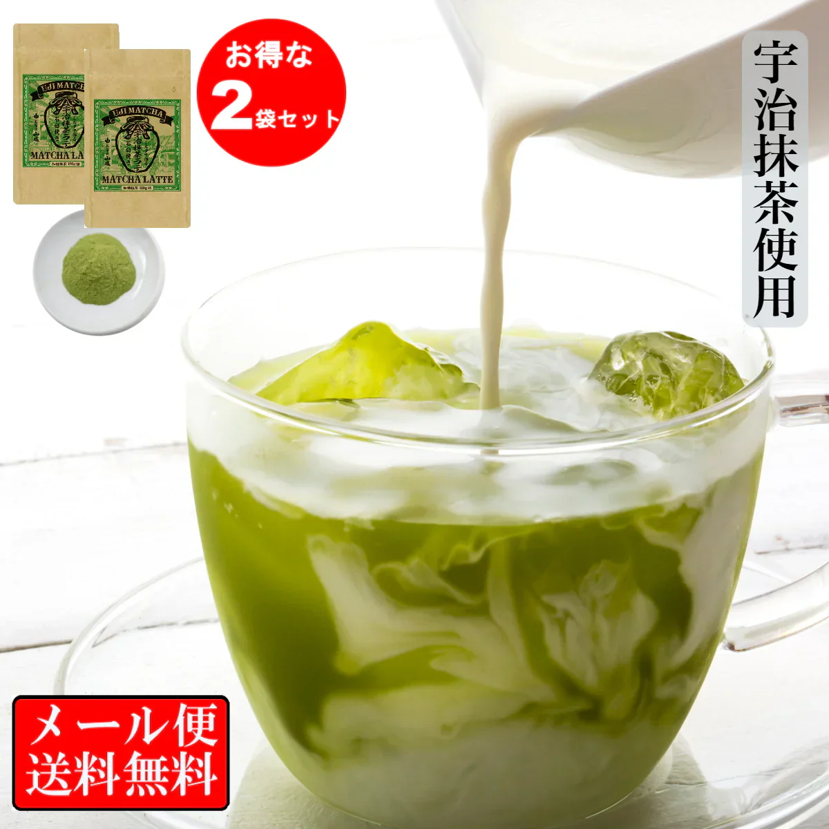 送料無料 お得2個セット 宇治抹茶ラテ　120ｇ×【2個セット】  ミルクで溶かせばおうちで簡単抹茶ラテ 甘すぎない 宇治抹茶の風味