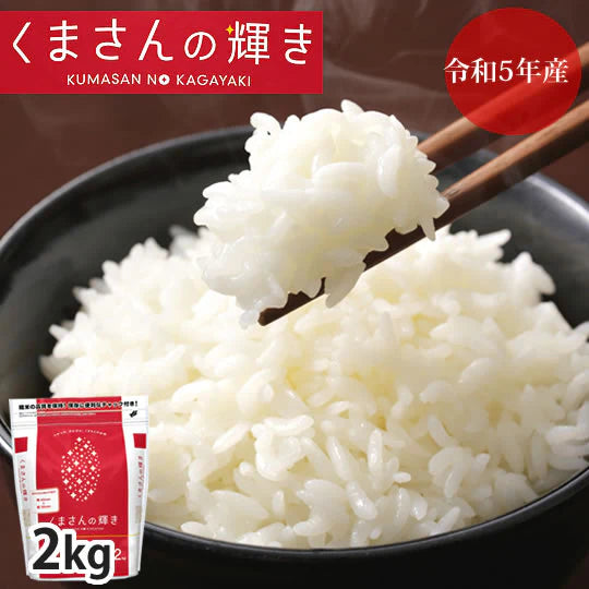 くまさんの輝き 米 送料無料 2kg 令和5年産 熊本県産 お米 白米 玄米 コシヒカリ ヒノヒカリ 森のくまさん