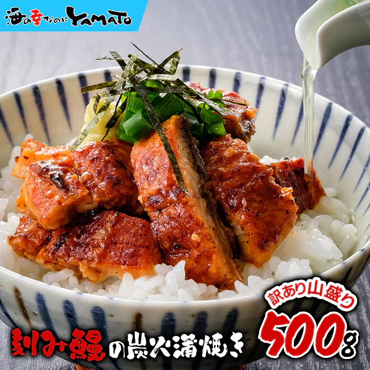 鰻丼で約5杯分！ある時だけのお得な【訳あり】刻み鰻“炭火”蒲焼 山盛り500g 蒲焼きのタレ(山椒付き)5袋付  うなぎ ウナギ うな丼 丑の日 ひつまぶし 茶漬け うまき 鰻巻き お中元【ご新規さん限定商品】