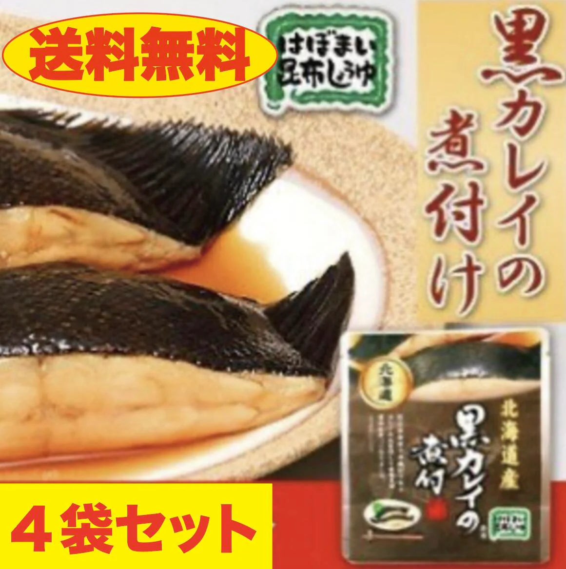 【送料無料】黒カレイの煮付け　４個セット　北海道　お土産　贈り物　ギフト　おかず　惣菜　鰈