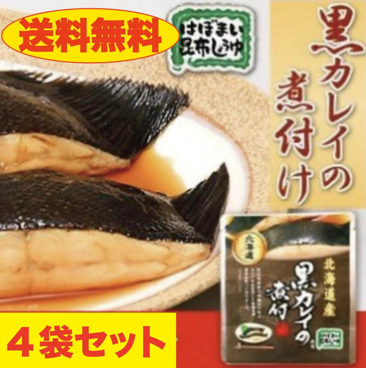 【送料無料】黒カレイの煮付け　４個セット　北海道　お土産　贈り物　ギフト　おかず　惣菜　鰈