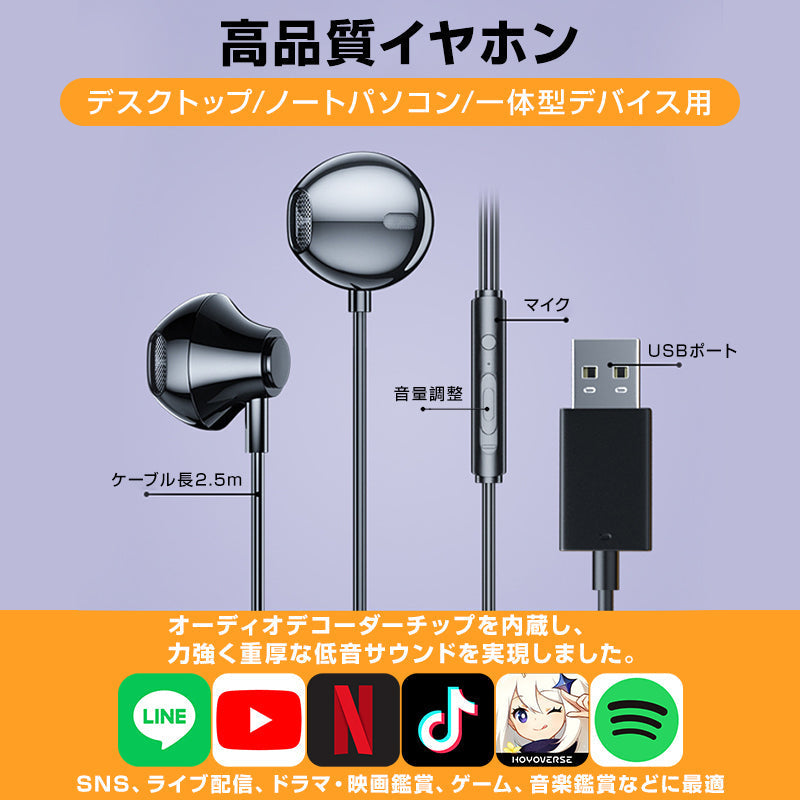 USB接続 イヤホン マイク付き パソコン用 長さ2.5m 通話可能 高音質 断線しにくい 軽量 インナーイヤー 有線 ゲーム テレワーク リモート 会議 イヤフォン