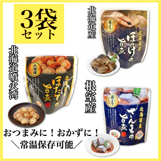 さんま ホッケ ほたて の旨煮 ３袋セット 北海道 送料無料 お土産 贈り物 ギフト おかず 惣菜 鰈 レトルト