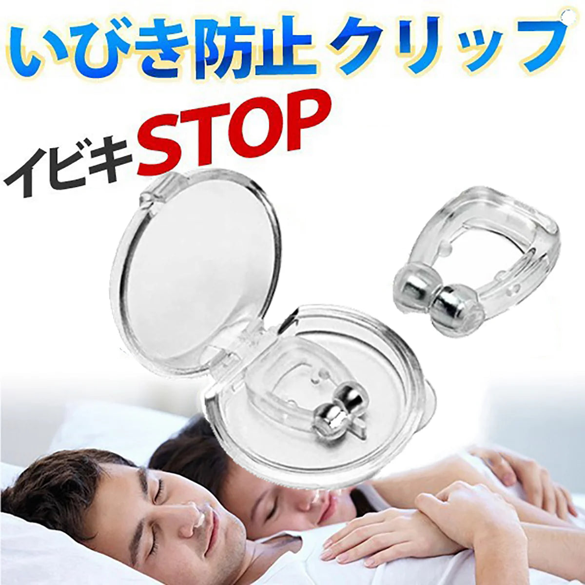 【 4個セット 2021最新進化版】 いびき対策グッズ 磁気鼻呼吸クリップ 水洗い可 鼻呼吸促進 呼吸改善 専用ケース付 鼻腔拡張 寝苦しい 鼻呼吸促進 口呼吸 いびき グッズ(w159)