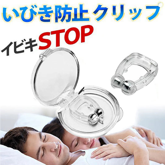 【 4個セット 2021最新進化版】 いびき対策グッズ 磁気鼻呼吸クリップ 水洗い可 鼻呼吸促進 呼吸改善 専用ケース付 鼻腔拡張 寝苦しい 鼻呼吸促進 口呼吸 いびき グッズ(w159)