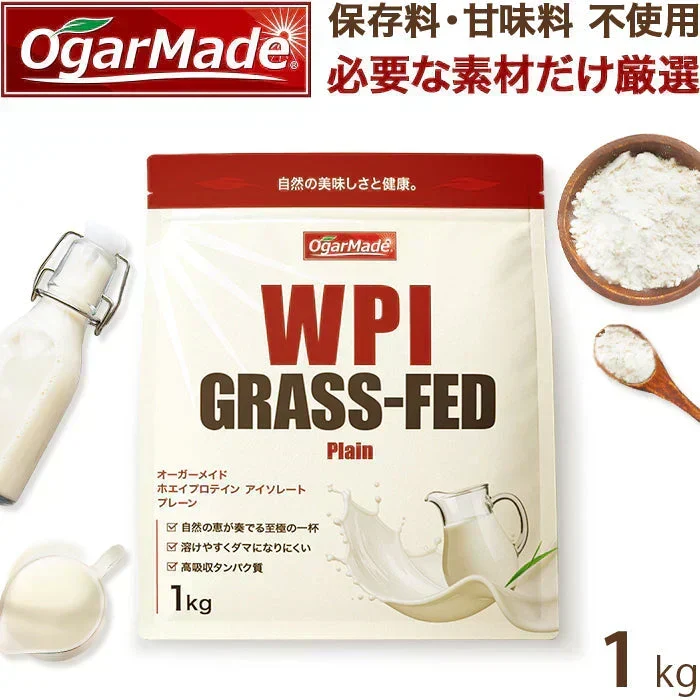 グラスフェッド ホエイプロテイン WPI 1kg プレーン ノンフレーバー (OgarMade) オーガーメイド